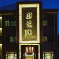 中式餐廳裝修建筑外觀設(shè)計燈飾書法字體效果圖簡約風